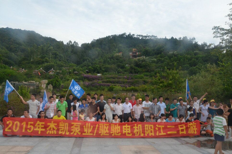 與杰凱泵業一起感受陽江好風光