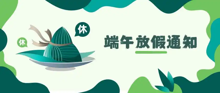 杰凱泵業|端午放假通知~