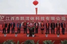 江西杰凱流體科技【杰凱泵業】江西龍南電子信息產業園【杰凱工業區】奠基儀式！