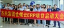 杰凱集團金蝶云ERP項目啟動大會